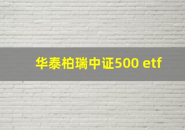 华泰柏瑞中证500 etf